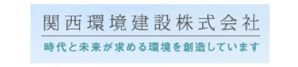関西環境建設株式会社のロゴ